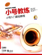 小号教练  小号入门基础教程 封面