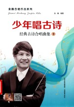 金巍合唱作品系列  少年唱古诗  经典古诗合唱曲集  1 封面