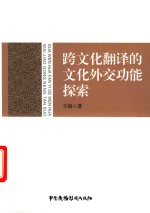 跨文化翻译的文化外交功能探索 封面