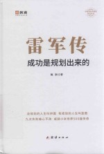 雷军传  成功是规划出来的 封面