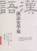 汉语史学报  第21辑 封面