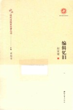 中国现代出版家论著丛书  编辑忆旧 封面