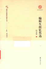 中国现代出版家论著丛书  编辑生涯忆鲁迅 封面