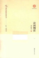 中国现代出版家论著丛书  诗词例话 封面