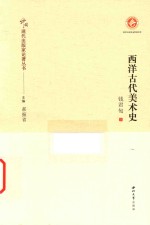 中国现代出版家论著丛书  西洋古代美术史 封面