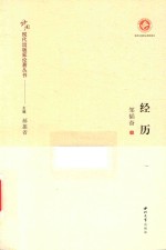 中国现代出版家论著丛书  经历 封面