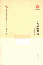 中国现代出版家论著丛书  文坛故旧录 封面