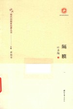 中国现代出版家论著丛书  隔膜 封面