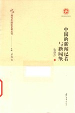 中国现代出版家论著丛书  中国的新闻记者与新闻纸 封面
