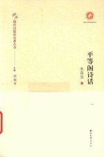 中国现代出版家论著丛书  平等阁诗话 封面