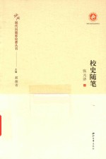 中国现代出版家论著丛书  校史随笔 封面