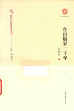 中国现代出版家论著丛书  在出版界二十年 封面