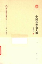 中国现代出版家论著丛书  中国小说史大纲 封面