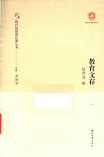 中国现代出版家论著丛书  教育文存 封面