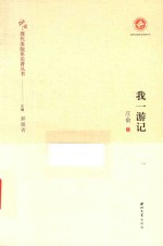 中国现代出版家论著丛书  我一游记 封面