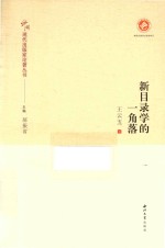 中国现代出版家论著丛书  新目录学的一角落 封面