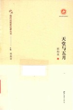 中国现代出版家论著丛书  天涯与五月 封面