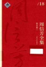 周信芳全集  佚文  卷2 封面