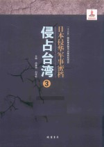 日本侵华军事密档·侵占台湾  第3册 封面