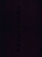 中国古籍稿钞校本图录  钞本 封面