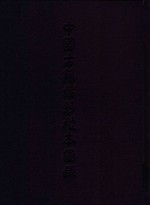 中国古籍稿钞校本图录  稿本 封面