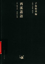 西溪丛语 电子书封面