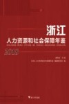 浙江人力资源和社会保障年鉴 2018 封面