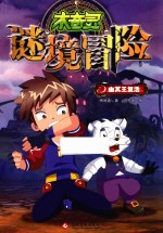 木奇灵谜境冒险  5  幽冥王复活 封面