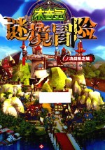 木奇灵谜境冒险  6  决战帆之城 封面