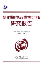 新时期中非发展合作研究报告 封面