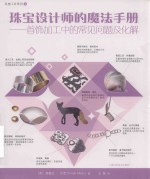 珠宝设计师的魔法手册 封面