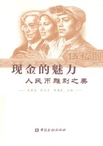 现金的魅力 人民币雕刻之美 封面