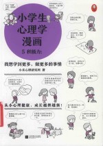 小学生心理学漫画  5  积极力  我想学到更多,做更多的事情