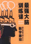最强大脑训练课 提升逻辑力的300个数学游戏 畅销3版 封面