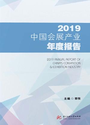 2019中国会展产业年度报告 封面