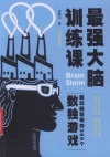 最强大脑训练课 封面