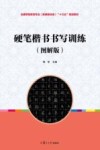 全国学前教育专业(新课程标准)“十三五”规划教材 硬笔楷书书写训练 图解版 封面