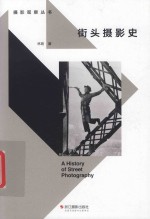 街头摄影史 封面