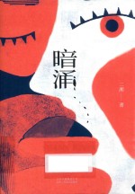 暗涌 电子书封面