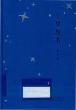 星辰书 封面