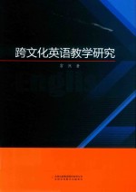 跨文化英语教学研究 封面