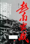 越南密战  1950-1954中国越战争纪实 封面