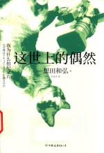 这世上的偶然 封面