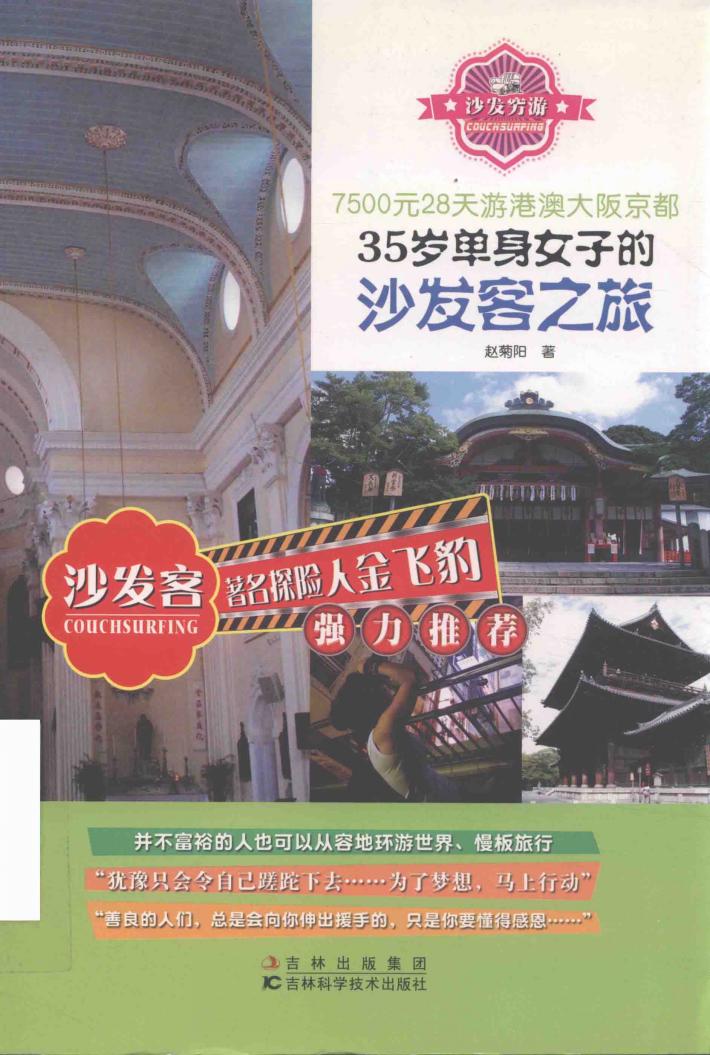 7500元28天游港澳大阪京都  35岁单身女子的沙发客之旅 封面