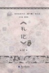 《礼记》品读 封面