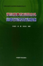 福岛核事故后国内外监管行动及改进措施 封面