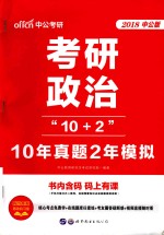 考研政治“10+2” 10年真题2年模拟 2018中公版 封面