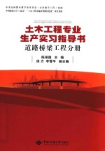 土木工程专业生产实习指导书 封面