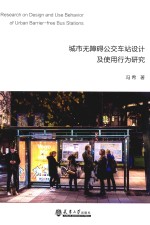 城市无障碍公交车站设计及使用行为研究 封面