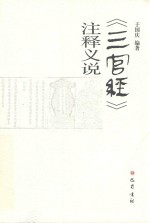 《三官经》注释义说 封面